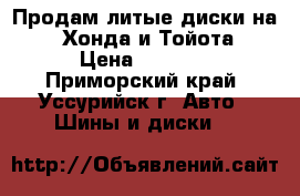 Продам литые диски на 14 Хонда и Тойота › Цена ­ 4 000 - Приморский край, Уссурийск г. Авто » Шины и диски   